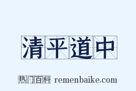 清平道中是什么意思的图片